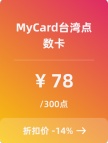 MyCard台湾点数卡-300